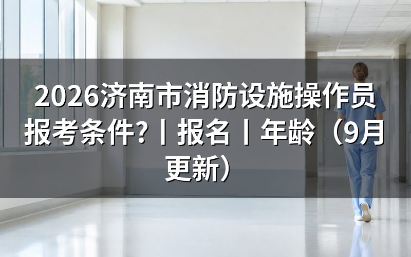 济南市消防设施操作员报名，先核对报名表等级栏