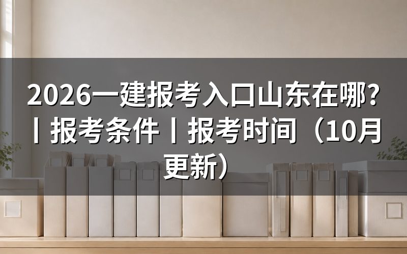 山东一建报名入口,认准报名服务平台