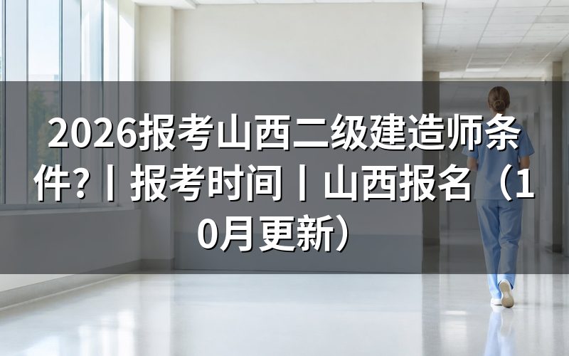 二级建造师报考条件 山西省,核对报名表条件栏