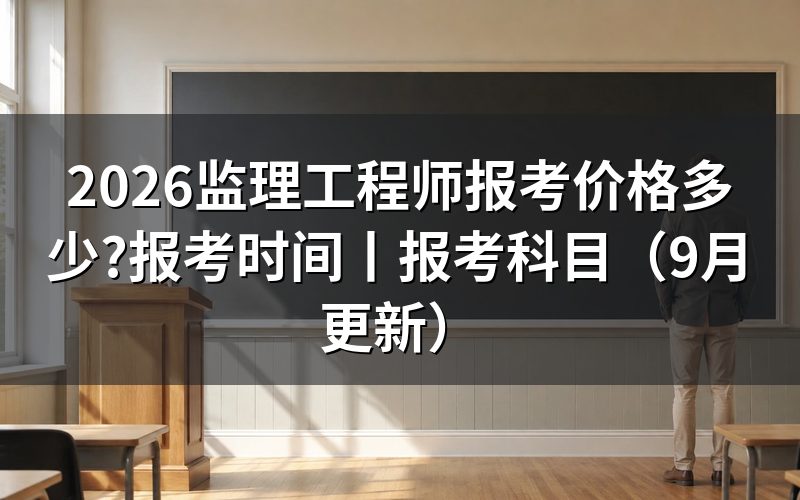 监理工程师报考,费用写进哪张表
