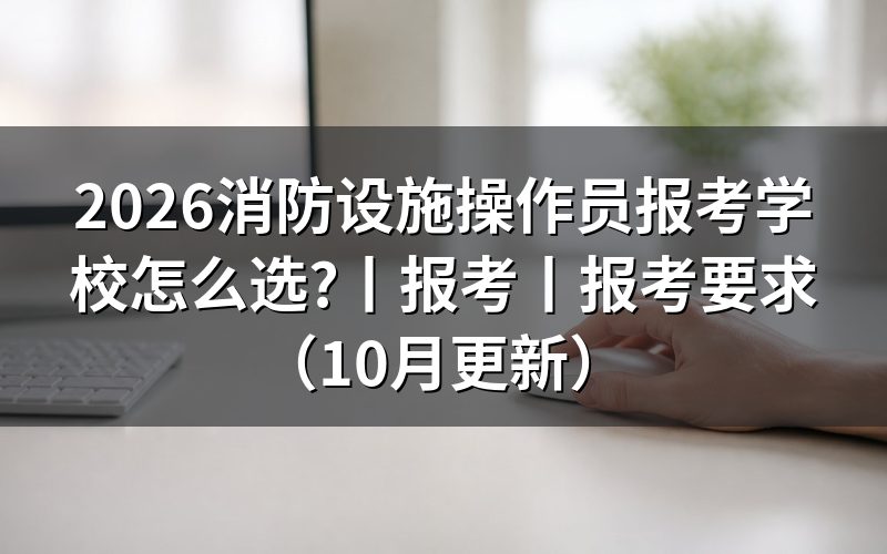 消防设施操作员报考,从报名系统开始