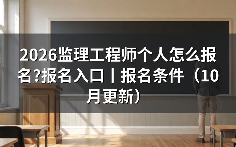 监理工程师考试报名入口,查看审核状态
