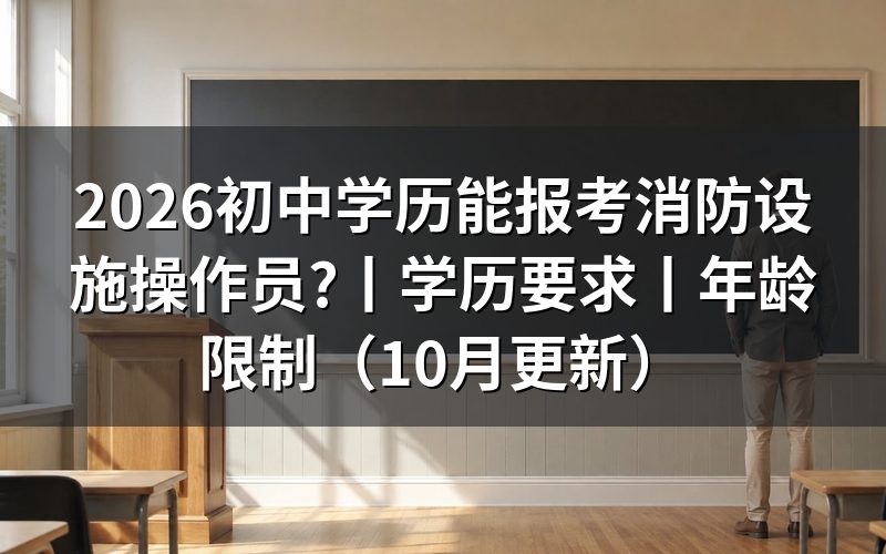 初中学历报考消防设施操作员，先核对学历证明