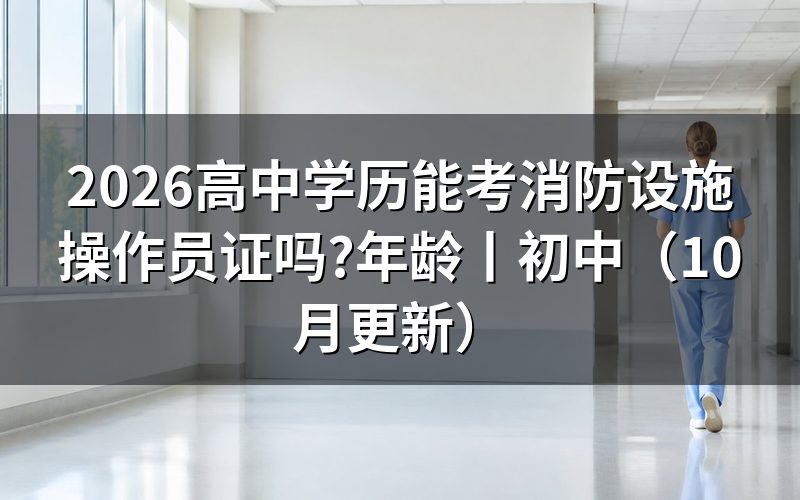高中学历能报考消防设施操作员，毕业证这样提交