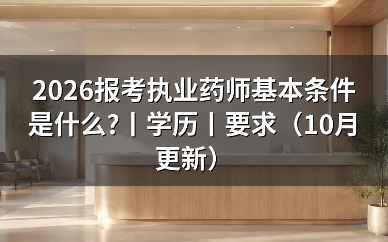 报考执业药师需要什么条件和学历，核对报名表