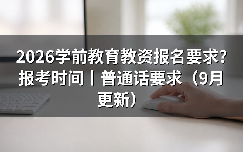 学前教育教师资格证报考条件要求，看报名表学历栏