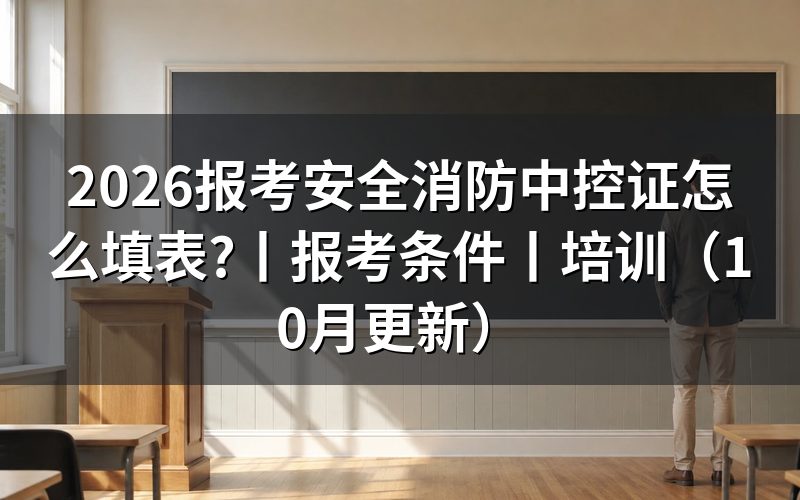 安全消防设施操作员证书报考条件,先核报名表等级
