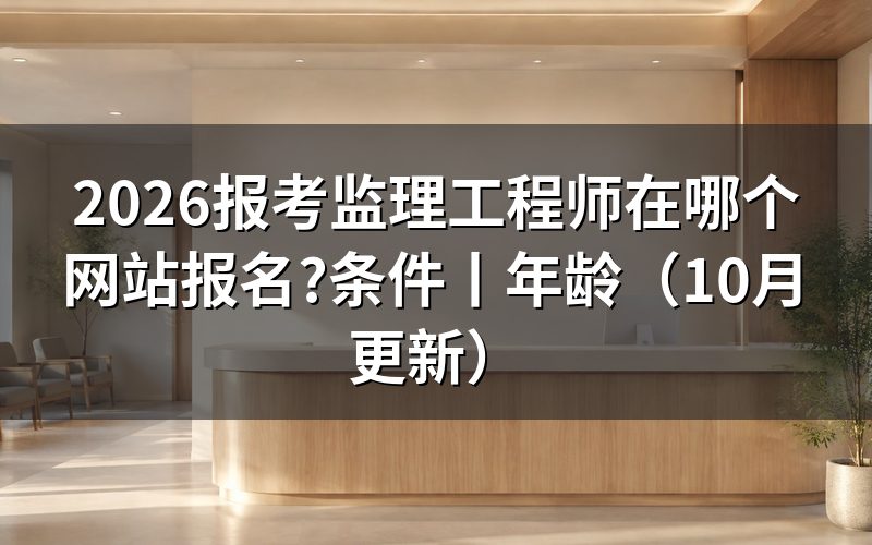 报考监理工程师,先从报名服务平台建档