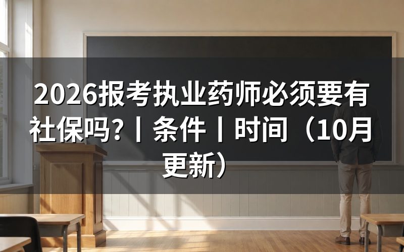 报考执业药师是否需要查社保，先核对报名表