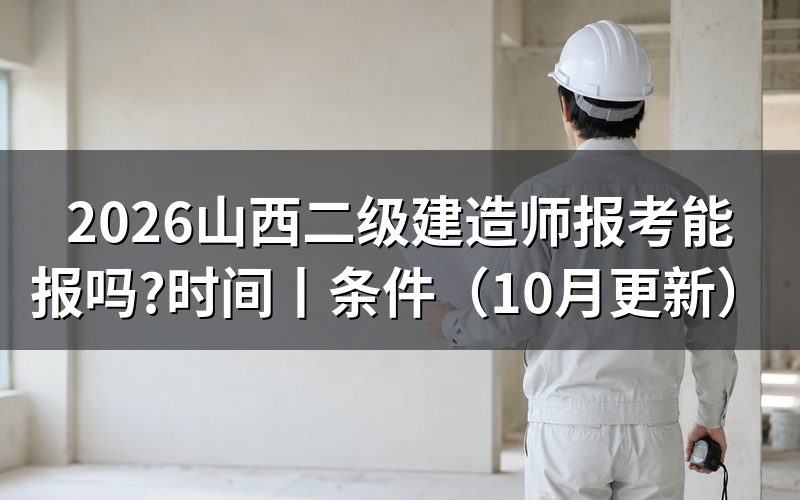 二级建造师报考时间山西,核对报名表日期