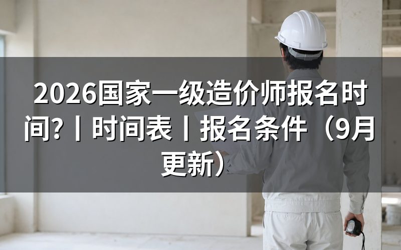 一级造价师报名时间表,按报名表核对节点