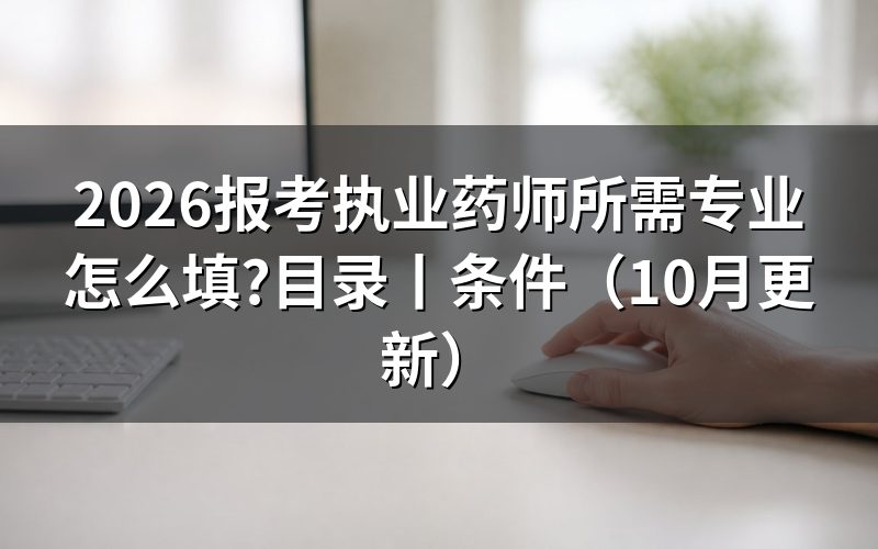 报考执业药师所需的专业要求,看报名表专业栏