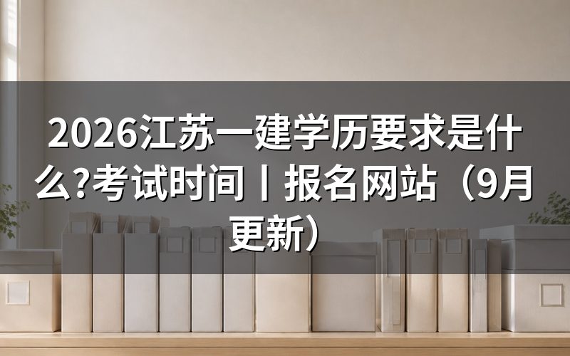 江苏一建报名要求条件,先核对学历栏
