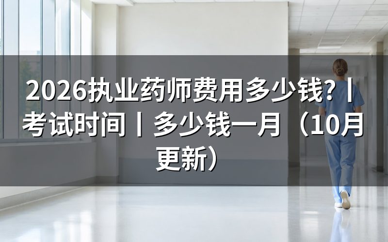 报考执业药师证费用,看缴费回执上的科次