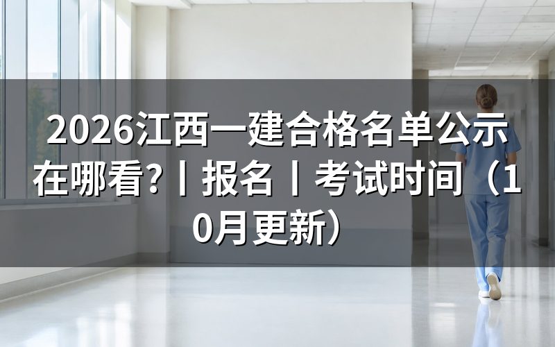 江西一建报名后怎么看合格名单公示