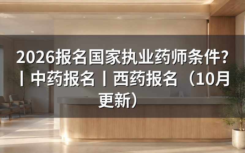 国家执业药师报名条件,核对报名表学历栏