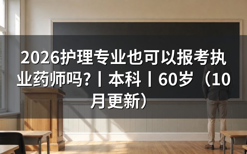 护理专业可以报执业药师,先核对报名表的专业栏