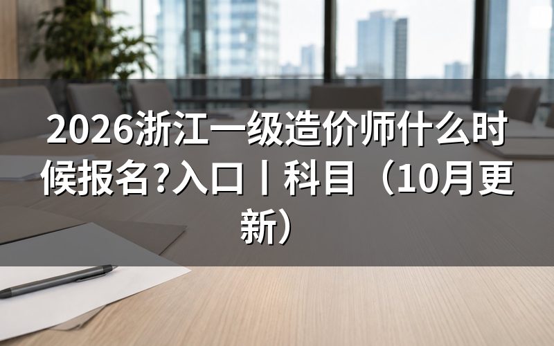 浙江一级造价师报名,查看报名系统状态