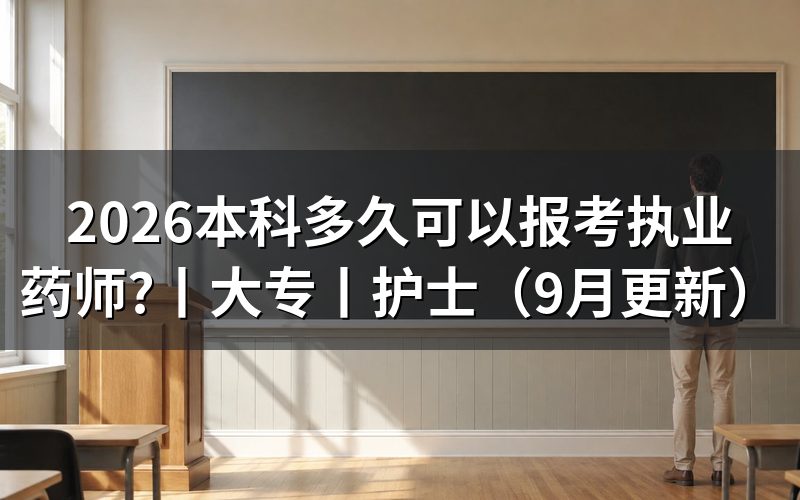 大专可以报考执业药师资格证,先对照学历栏