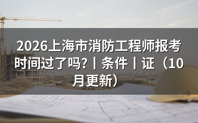 上海市消防工程师报考条件,核对报名表