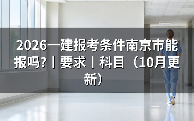 南京 一建报考条件,先核对报名表