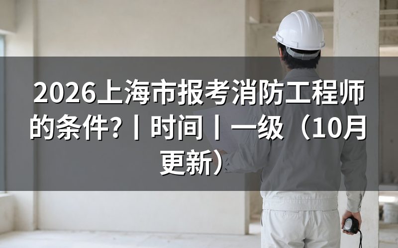 上海市一级消防工程师报考条件,看报名表前先核对