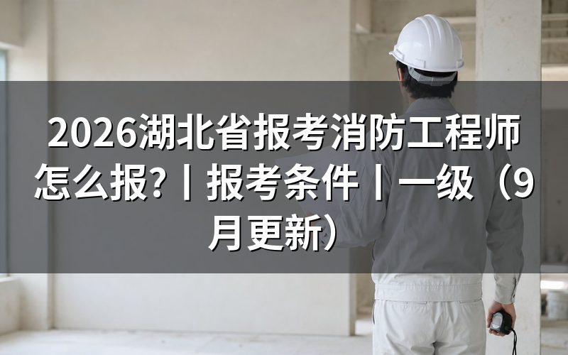 湖北消防工程师报考条件,先核对报名表