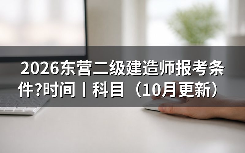二级建造师报考条件专业要求,看报名表学历栏