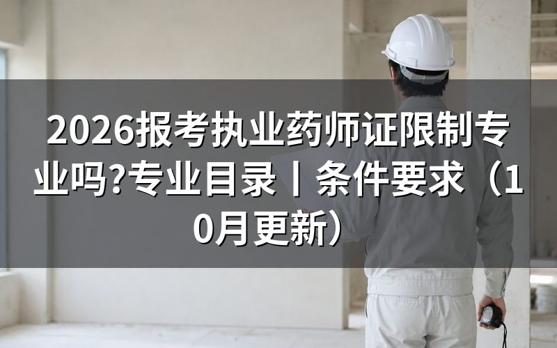 报考执业药师所需专业，先核对报名表