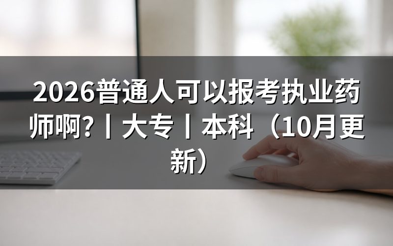 大专可以报考执业药师资格证,先核对报名表
