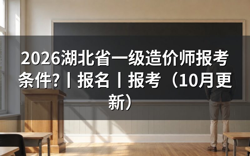 湖北省一级造价工程师报考条件,看报名表怎么填