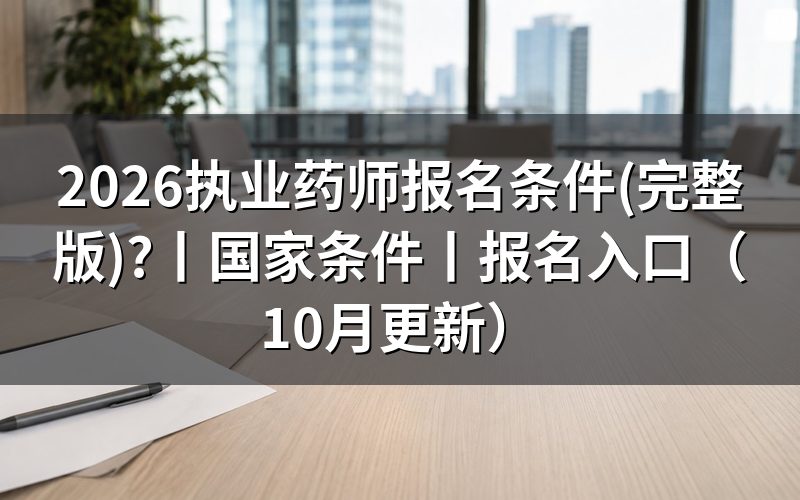 执业药师报名条件及报考条件，看学历栏和年限栏
