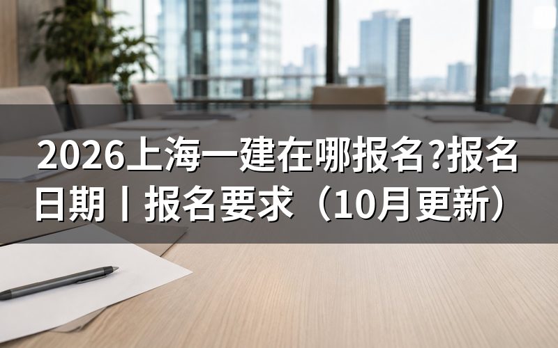 上海一建报名日期,看报名表对应年度