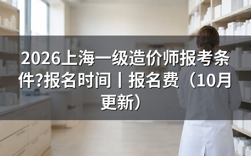 上海一级造价工程师报考,先核对学历验证报告