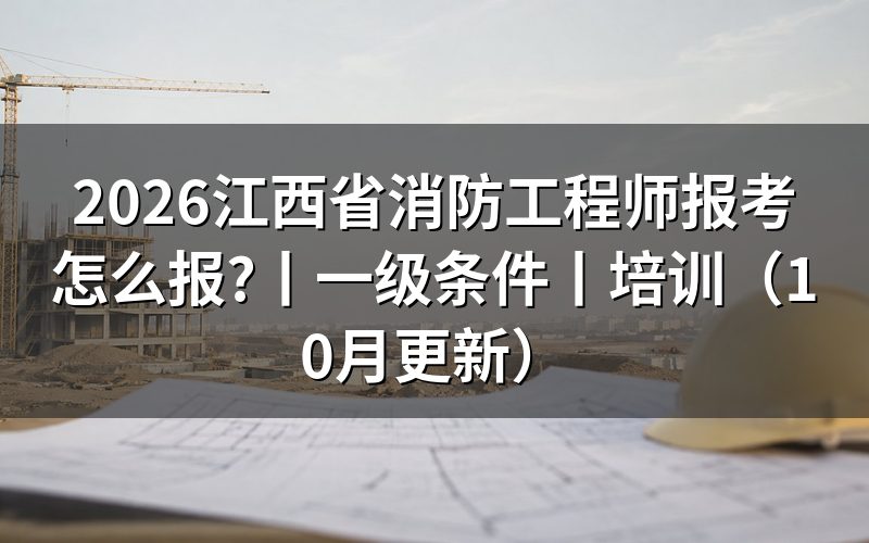 江西省报考一级消防工程师的条件,先核报名表