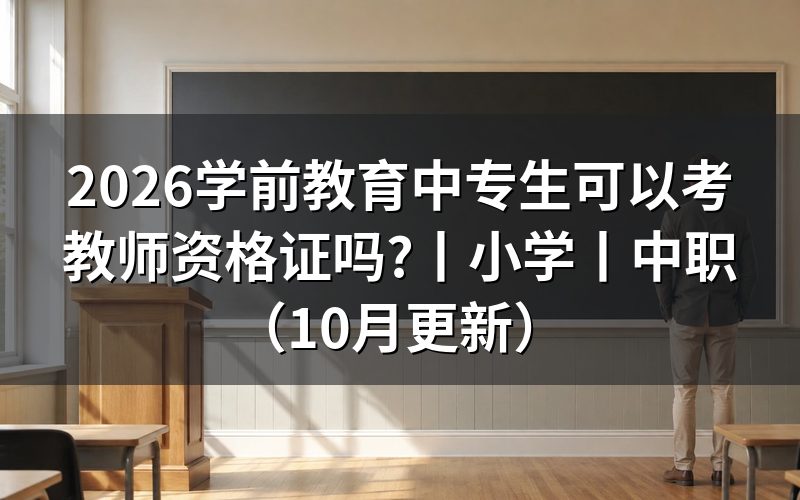 学前教育可以报考教师资格证吗,核对报名表学历栏