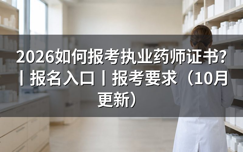 报考执业药师证怎么报名,先核对报名表