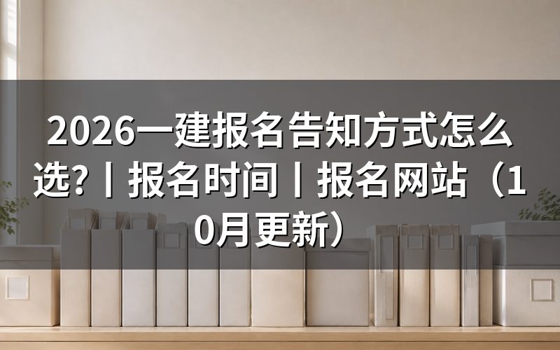 一建报名告知,报名信息页怎么处理