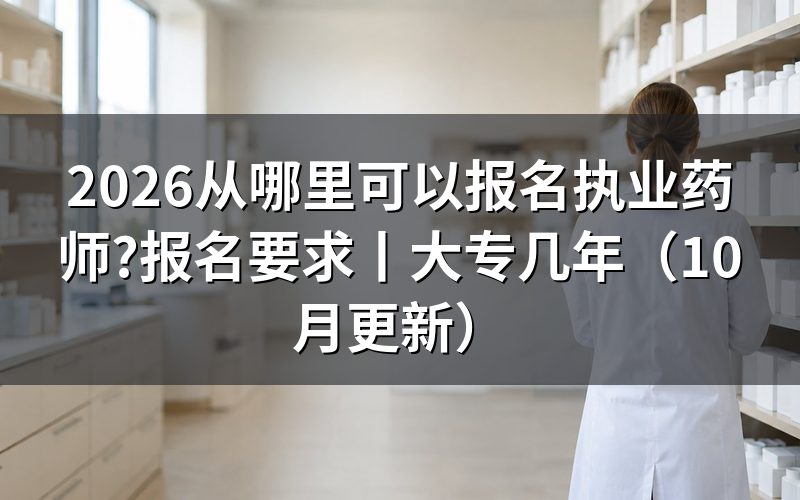 报名执业药师报名要求,先核对报名表信息