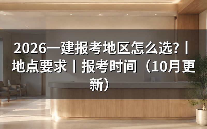 一建报考地点要求,先核对报名表地区栏