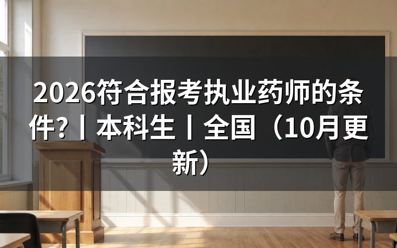 报考执业药师的条件和要求,先核报名表