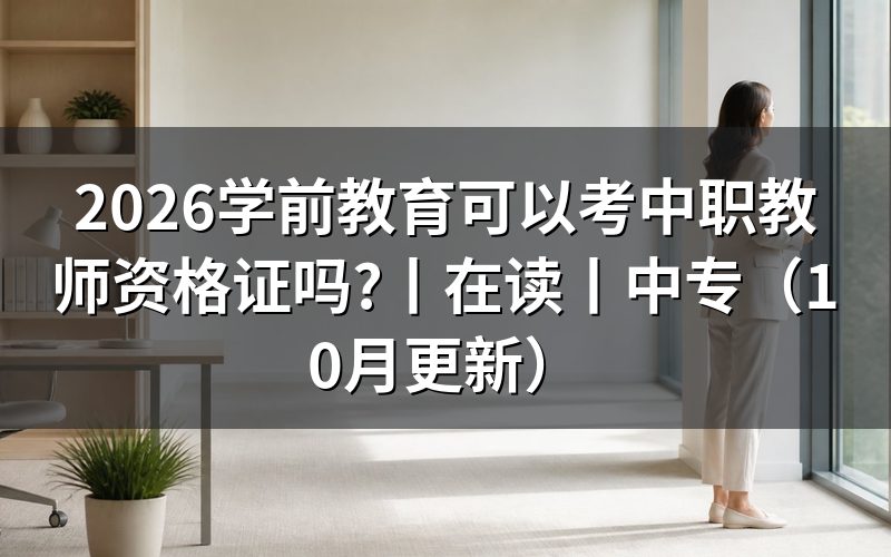 学前教育毕业以后可以考教师资格证吗,先核对学历栏