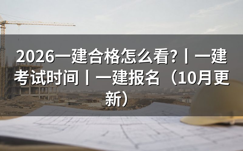 一建考试时间过后,先留好准考证