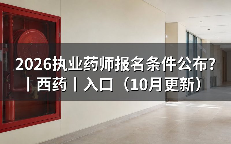 执业药师报名条件及报考条件，核对报名表学历栏