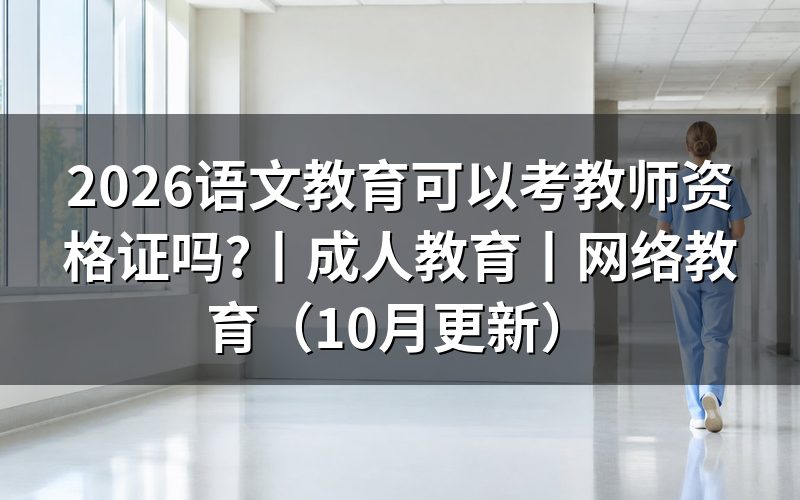 成人教育可以考教师资格证吗?先核对学历栏