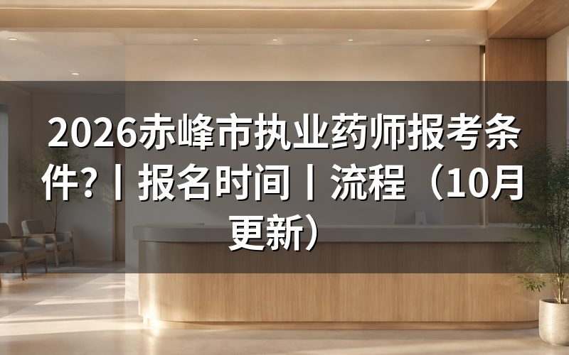 2026执业药师报考条件，逐项核对报名表