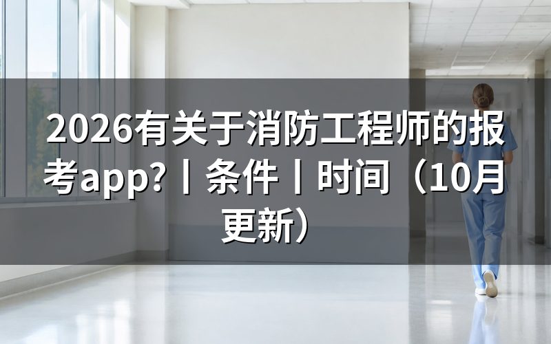 报考消防工程师的报考条件,先核对报名表
