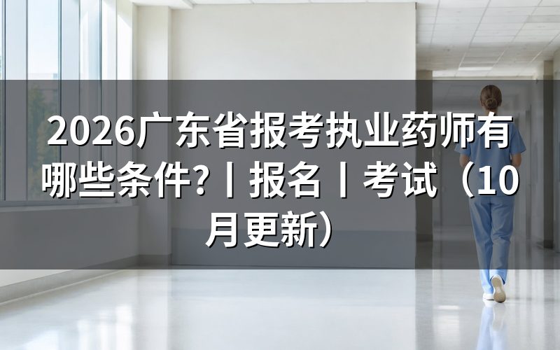 广东省执业药师报考条件,核对报名表学历栏