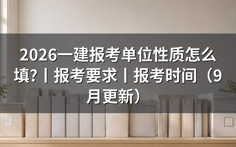 一建单位性质,报名表这一栏怎么填