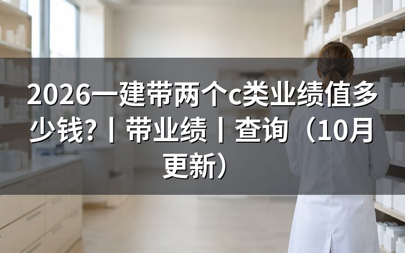 一建带业绩,单位会核对哪些材料